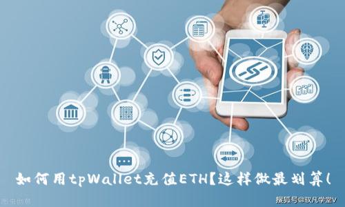 如何用tpWallet充值ETH？这样做最划算！