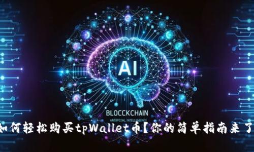 如何轻松购买tpWallet币？你的简单指南来了！