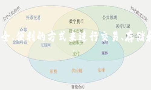 tpWallet是一个基于区块链技术的钱包，主要用于管理和存储数字资产，包括加密货币如比特币、以太坊等。tpWallet通常为用户提供一个安全、便利的方式来进行交易、存储和管理他们的数字货币。具体来说，它可以支持多种区块链网络，比如以太坊、波场、EOS等，用户可以在同一个平台上管理不同类型的数字货币。

如果你对tpWallet的使用、特点或安全性有更多的疑问，欢迎提出！