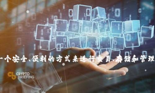 tpWallet是一个基于区块链技术的钱包，主要用于管理和存储数字资产，包括加密货币如比特币、以太坊等。tpWallet通常为用户提供一个安全、便利的方式来进行交易、存储和管理他们的数字货币。具体来说，它可以支持多种区块链网络，比如以太坊、波场、EOS等，用户可以在同一个平台上管理不同类型的数字货币。

如果你对tpWallet的使用、特点或安全性有更多的疑问，欢迎提出！