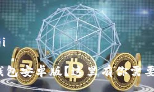 bianji/bianji

想下载Pi币钱包安卓版？这里有你需要知道的一切！