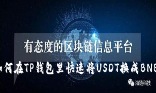 如何在TP钱包里快速将USDT换成BNB？