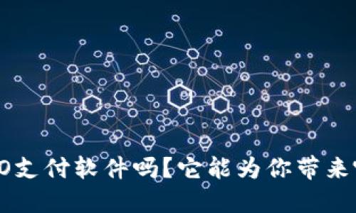 你知道OVO支付软件吗？它能为你带来哪些便利？