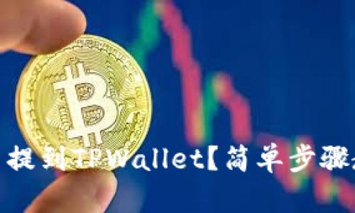 如何把BNB币提到TPWallet？简单步骤教你轻松操作