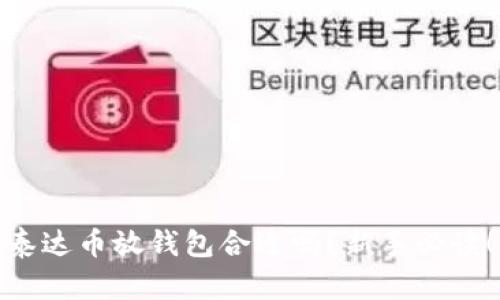 泰达币放钱包合适吗？新手必读！