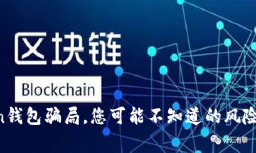 v-token钱包骗局，您可能不知道的风险和真相！