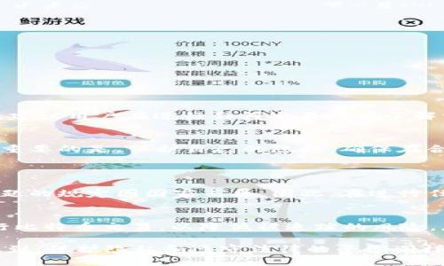  如何快速查找比特币钱包的IP地址？ / 
 guanjianci 比特币钱包, IP地址, 匿名性, 区块链 /guanjianci 

引言
比特币之所以受到广泛关注，不仅是由于它颠覆了传统金融体系，更因为其背后涉及的技术和运作原理相当复杂。很多人对比特币钱包的使用产生了诸多疑问，尤其是如何查找比特币钱包的IP地址。这是一个热门话题，尤其在网络安全和数字货币隐私日益重要的今天。本文将深入探讨如何查找比特币钱包的IP地址，并讨论这一过程的相关性和法律合规性。

什么是比特币钱包？
比特币钱包是存储比特币的重要工具，用户可以通过钱包进行比特币的收发和管理。钱包实际上可以分为几个类型，包括软件钱包、硬件钱包和纸钱包。无论是哪种形式，钱包都包含一组公钥和私钥，确保用户可以安全地进行交易。在比特币网络中，钱包地址相当于银行账号，而私钥则是访问该账号的密码。

比特币和IP地址的关系
每一笔比特币交易都记录在区块链上，而区块链是一个去中心化的公共数据库，任何人都可以查看交易记录。这些记录虽然没有直接联系到用户的身份，但可以通过IP地址追踪到交易发起者。比特币的设计宗旨是为了保护用户的匿名性，但在一些情况下，持有者还是可能被追踪。因此，很多用户对如何查找比特币钱包的IP地址表现出浓厚的兴趣。

如何查找比特币钱包的IP地址？
要查找比特币钱包的IP地址，可以采取以下几种方法： 
ol
    listrong使用节点信息：/strong比特币网络是由多台节点组成的，每个节点会存储一些正在进行的交易信息。在查看一个交易时，节点通常会记录下交易发起者的IP地址。不过，并非所有节点都会公开这个信息。/li
    listrong通过交易分析平台：/strong目前有不少平台和工具，专注于比特币交易的分析与追踪。例如，Chainalysis等公司可以根据链上数据分析出与特定交易地址相关联的IP地址和其他信息。/li
    listrong利用社交工程技术：/strong虽然这在道义上有争议，但一些黑客可能会利用社交工程攻击，获取用户的IP地址。例如，诱使用户点击带有恶意链接的内容，从而反馈他们的IP地址。/li
/ol

如何保障个人隐私？
在区块链上，每一笔交易都是公开透明的。因此，保护个人隐私相当重要。以下是一些基本建议：
ol
    listrong使用VPN：/strong通过虚拟私人网络（VPN）访问比特币钱包，可以隐藏真实IP地址，减少被追踪的风险。/li
    listrong使用Tor网络：/strongTor浏览器可以有效隐藏用户的真实地址，这使得匿名性得以提升。/li
    listrong定期更换钱包地址：/strong使用比特币时，定期更换地址可以有效减少被追踪的可能性。/li
/ol

法律合规性的考量
如今，越来越多的国家开始对比特币交易进行监管。不少国家要求数字货币交易所收集用户的身份信息（KYC），这使得用户的隐私问题与法律合规性产生了矛盾。建议用户在进行任何交易之前了解相关法律法规。

总结
查找比特币钱包的IP地址并非一件简单的事情，涉及数据隐私、网络安全等多个方面。虽然有些工具和方法可以实现这一目标，但必须考虑到道德和法律的问题。重要的是，保护自己的隐私，确保在合法和合规的范围内进行数字货币活动。

常见问题
h4问题一：查找比特币钱包IP地址是否合法？/h4
查找比特币钱包的IP地址是否合法，取决于具体的方法和目的。在某些情况下，追踪IP地址可能涉及隐私侵权，尤其是当未经用户同意进行追踪时。法律对这一问题的规定因国家而异。因此，在进行任何形式的数据收集之前，务必要了解当地法律和规定。

h4问题二：如何保护自己的比特币钱包不被追踪？/h4
保护比特币钱包不被追踪的策略包括使用安全的软件和硬件钱包、定期更换地址、使用加密和隐私工具（如VPN和Tor）。此外，尽量避免在公开的Wi-Fi网络中进行比特币交易，以降低被追踪的风险。总体而言，增强网络安全意识和保护隐私是非常必要的。

在数字货币的世界里，隐私和安全始终是最重要的话题。了解如何查询比特币钱包IP地址是确保自己在使用比特币时不受威胁的关键一步，但同时我们也要意识到，保护隐私和遵守法律的平衡同样不可忽视。