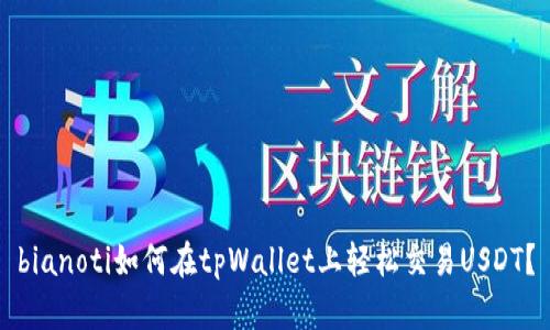 bianoti如何在tpWallet上轻松交易USDT？