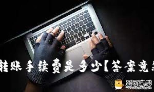 狗狗币转账手续费是多少？答案竟然是……