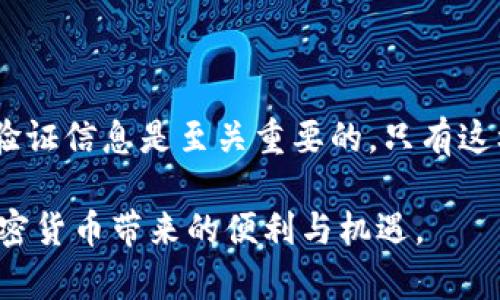   轻松上手！全方位解析tpWallet重新登录教程 / 
 guanjianci tpWallet, 重新登录, 加密钱包, 移动支付 /guanjianci 

引言：为什么选择tpWallet？
随着数字货币的迅猛发展，越来越多的人开始关注加密资产的管理与交易。而在众多钱包应用中，tpWallet因其优越的安全性与用户友好的界面，受到越来越多用户的青睐。使用tpWallet可以轻松管理多种币种，支持快速交易，并且提供了卓越的数据安全保障。

重新登录tpWallet的必要性
在日常使用tpWallet的过程中，有时候我们需要重新登录账户。这可能是因为忘记密码、账户安全问题，或是设备更换。在这种情况下，了解如何重新登录tpWallet非常重要。今天，我们将通过详细的步骤和常见问题解答，带您轻松掌握重新登录的方法。

第一步：准备登录信息
在开始重新登录之前，确保您已经准备好以下信息：
ul
  li您的tpWallet账户的登录ID或邮箱/li
  li您的账户密码/li
  li可能需要的两步验证信息（如短信验证码或Google Authenticator代码）/li
/ul

第二步：打开tpWallet应用
首先，在您的移动设备上找到并打开tpWallet应用程序。如果您尚未下载应用，可以前往官方应用商店进行安装。确保您下载的是最新版，以便享受到更好的性能和最新的安全保护。

第三步：点击“登录”按钮
在tpWallet的主页上，您会看到“登录”按钮。点击它以进入登录界面。

第四步：输入账户信息
在登录界面，输入您的账户ID或邮箱和密码。确保信息输入无误，特别是密码的大小写，避免因为拼写错误导致无法登录。

第五步：完成两步验证
如果您启用了两步验证，系统会要求您输入相应的验证码。这是为了确保账户的安全性。在您的手机上检查短信，或者打开Google Authenticator应用，输入所需的验证码。

第六步：成功登录
完成上述步骤后，点击“登录”按钮。如果您的信息正确，您将顺利进入tpWallet的主界面，准备开始管理您的数字资产。

常见问题解答

问题一：我忘记了tpWallet的密码，该如何找回？
如果您忘记了密码，不用担心，tpWallet提供了方便的密码找回功能。您可以在登录界面点击“忘记密码？”链接。之后，系统会引导您通过您的注册邮箱发送重置密码的链接。请按照邮件中的说明操作，设置新密码后即可重新登录。

问题二：在什么情况下需要重新登录？
有多种情境可能使您需要重新登录tpWallet。例如：
ul
  li您更换了使用设备：为了确保安全，您可能需要在新设备上重新登录。/li
  li您长时间未使用账户：出于安全考虑，系统可能会要求您重新登录以验证身份。/li
  li账户安全警告：如果系统检测到异常活动，您可能会被要求重新验证身份以保护账户安全。/li
/ul

总结
重新登录tpWallet不再是难事。通过以上步骤，您应该能够顺利进入您的数字资产世界。记住，保护您的密码和两步验证信息是至关重要的，只有这样才能确保您的资金安全无忧。若您在使用过程中有任何问题，可以随时查看tpWallet的帮助中心或联系客服支持。

希望这个简单易懂的教程能帮助您轻松解决重新登录的问题！通过对tpWallet的高效管理，您将可以更好地享受加密货币带来的便利与机遇。