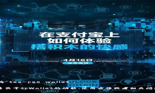 tpWallet的发音为“tee-pee wallet”.

如果您想了解更多关于tpWallet的功能、使用方法或者相关问题，请随时告诉我！