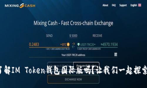 你了解IM Token钱包国际版吗？让我们一起探索吧！