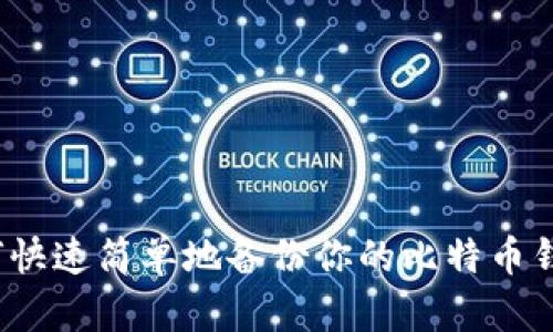 如何快速简单地备份你的比特币钱包？