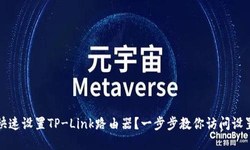 如何快速设置TP-Link路由器？一步步教你访问设置界面