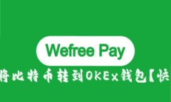 如何轻松将比特币转到O