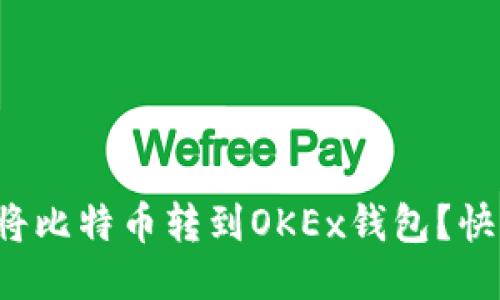 如何轻松将比特币转到OKEx钱包？快来看看吧！