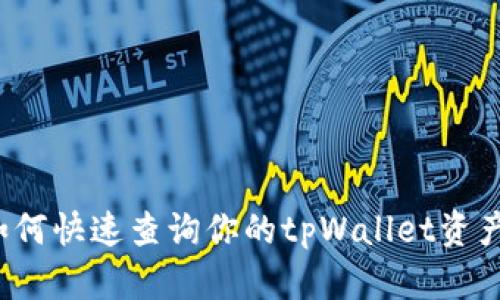 如何快速查询你的tpWallet资产？