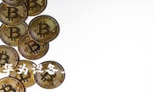 怎么在华为设备上成功安装tpWallet？