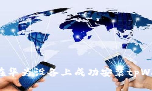 怎么在华为设备上成功安装tpWallet？