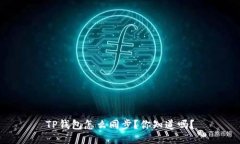 TP钱包怎么同步？你知道吗？