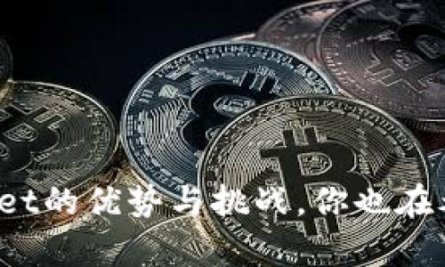 tpWallet的优势与挑战，你也在考虑吗？