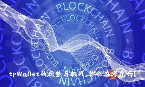 tpWallet的优势与挑战，你也在考虑吗？