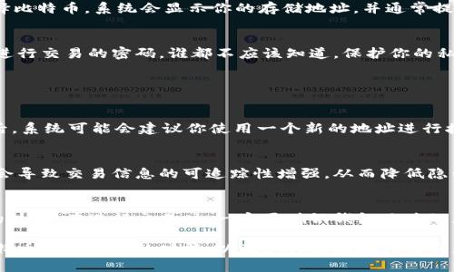 bianyi如何找到你的比特币钱包地址？让我们一起来了解吧！/bianyi  
比特币, 钱包地址, 加密货币, 数字货币/guanjianci

引言：什么是比特币钱包地址？
在数字货币的世界里，比特币钱包地址是你进行交易的“邮寄地址”。就像你需要一个地址来接收快递一样，交易需要一个钱包地址来发送和接收比特币。比特币钱包地址看起来像是一串复杂的字母数字组合，通常由26到35个字符构成。

比特币钱包地址的用途
使用比特币钱包地址，你可以轻松地进行比特币交易。当你想要给朋友转账、参与投资、或从交易所提取比特币时，都需要使用这个地址。钱包地址就好比你的银行账户号码，用来标识你的账户。而且，不同的钱包和交易所将生成不同的钱包地址，因此确保使用正确的地址非常重要！

如何找到你的比特币钱包地址？
找到你的比特币钱包地址其实非常简单，下面是一些主要钱包类型的具体步骤。

h41. 软件钱包/h4
如果你使用的是软件钱包，如Blockchain.com、Exodus或Electrum，只需打开你的钱包应用，通常在主界面上就能看到“接收”或“钱包地址”选项。点击进入后，你就能找到你的比特币钱包地址。

h42. 硬件钱包/h4
使用硬件钱包（例如Ledger或Trezor）时，你也可以很容易找到钱包地址。通常在设备上操作，并通过附带的应用程序来查看你的比特币地址。确保设备连接正确，以避免错误操作。

h43. 交易所钱包/h4
如果你在交易所购买比特币（如Coinbase、Binance），你的钱包地址可以在账户的“钱包”或“资金管理”部分找到。选择比特币，系统会显示你的存储地址，并通常提供一个“复制地址”按钮，方便你直接复制。

注意安全：保护你的钱包地址
虽然比特币地址本身是公开的，被多个用户查看不会影响安全，但一定要小心地址的私钥。私钥类似于通过银行账户进行交易的密码，谁都不应该知道。保护你的私钥是确保你数字资产安全的关键。

常见问题解答

h4问题1：比特币钱包地址可以更换吗？/h4
是的，比特币钱包地址是可以更换的。事实上，很多钱包会为用户生成新的地址，目的在于增加隐私性。当你进行交易后，系统可能会建议你使用一个新的地址进行接收，这样就不会在区块链上留下可追溯的记录，提高你的交易隐私。

h4问题2：我可以使用一个地址进行多次交易吗？/h4
虽然从技术上讲，你可以使用同一个比特币钱包地址进行多次交易，但不推荐这样做。这是因为重复使用同一个地址会导致交易信息的可追踪性增强，从而降低隐私。建议利用钱包提供的新地址功能，确保每次交易都使用不同的地址。

总结：比特币钱包地址的重要性
比特币钱包地址是参与加密货币世界的基础。了解如何安全地找到和使用这些地址，是每一个比特币用户必须掌握的技能。在进行交易时，一定要确认钱包地址的正确性，以及始终保护好私钥的信息，以确保你的数字资产免受威胁。

无论你是新手还是有经验的投资者，记住安全和隐私永远是第一位的。希望通过这篇文章，你能够更加深入地理解比特币钱包地址的功能，以及如何有效地利用它来进行交易。现在，赶紧找到你的比特币钱包地址，开始你的数字货币之旅吧！