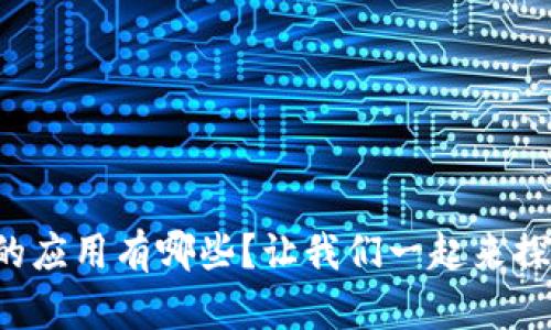 钱包的应用有哪些？让我们一起来探索吧！