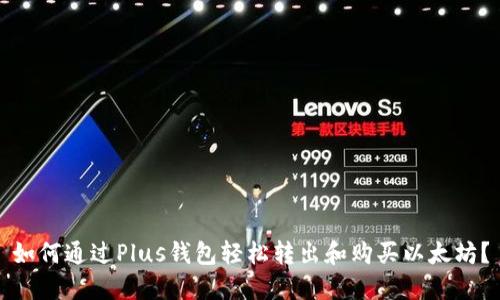 如何通过Plus钱包轻松转出和购买以太坊？