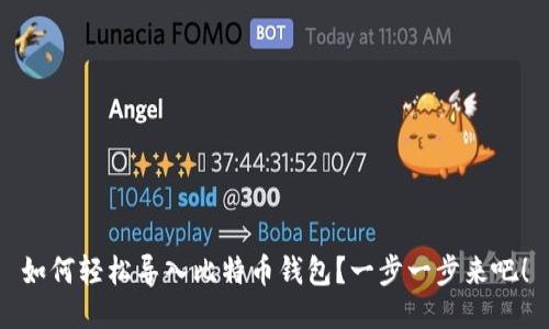 如何轻松导入比特币钱包？一步一步来吧！