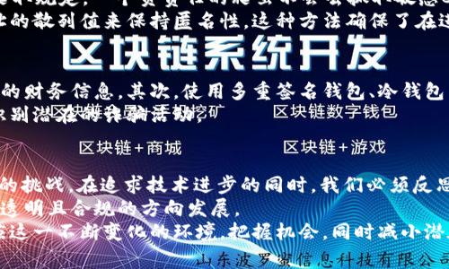   爬虫能抓比特币钱包地址吗？让我们聊聊这件事吧！ / 

 guanjianci 爬虫技术, 比特币, 钱包地址, 数据抓取 /guanjianci 

引言：数字时代的秘密
在数字化迅猛发展的今天，我们的生活已经与互联网息息相关。比特币作为一种去中心化的数字货币，吸引了无数投资者的瞩目。然而，伴随着比特币的兴起，也出现了许多关于安全性和隐私的问题。若有人问：“爬虫能抓比特币钱包地址吗？”这看似简单的问题，其背后却蕴藏着深奥的技术和伦理讨论。

什么是爬虫技术？
在深入讨论比特币钱包地址之前，先让我们来了解一下“爬虫技术”。网络爬虫，也称为网络蜘蛛，是一种自动化程序，用于浏览互联网并提取信息。爬虫会遍历网页，抓取所需的数据，并将其存储以供进一步分析或使用。
例如，当我们使用搜索引擎进行信息查询时，实际上是依赖于爬虫技术来索引和呈现相关内容的。网络爬虫获取的数据显示，互联网上充满了各式各样的信息，然而，这些信息的获取涉及合法性、伦理和技术复杂性的问题。

比特币钱包地址：一把双刃剑
比特币钱包地址是用来接收和发送比特币的唯一标识，就像银行账户号码。每个钱包地址都是一串由数字和字母组成的字符串，外表看似随机，但实际上却蕴含着巨大的价值。许多人将比特币视为一种投资手段，这使得这些钱包地址成为目标，如果爬虫能够抓取这些信息，那无疑会引发隐私和安全上的重大隐患。
尽管比特币区块链是公开的，任何人都可以查看比特币的交易记录及其相关的钱包地址，但要注意的是，抓取这些钱包地址并不是那么简单，因为比特币的设计本身就注重用户的隐私。

爬虫抓取比特币钱包地址的技术可行性
从技术上讲，爬虫是可以抓取互联网上公开的数据的，包括比特币钱包地址。例如，一些社交媒体平台、论坛或网站上可能会有人分享他们的钱包地址，如用于接受捐款或进行交易。同时，比特币区块链的交易数据也可以通过相应的API（应用程序接口）进行获取。
然而，爬虫抓取这些数据的能力在于：“如何定义公开”和“如何获取这些数据”。如果用户将他们的钱包地址动态地嵌入在社交媒体帖子中，爬虫可以通过分析文本来提取这些信息。但如果用户只在私密环境中使用这些地址（比如在加密消息应用内分享），那么爬虫就很难抓取。

隐私和法律问题
抓取比特币钱包地址不仅仅是一个技术性问题，同时也是法律和伦理问题。很多国家和地区对数据隐私有严格的规定，抓取用户信息，尤其是涉及财务数据，可能会违反相关法律。比如在欧洲，GDPR（一般数据保护条例）要求用户在其数据被抓取前必须获得明确的同意。
此外，虽然比特币的区块链公开透明，但这并不意味着可以无所顾忌地抓取和使用这些数据。抓取行为如果未经过合法合规的程序，极有可能引发一系列法律责任。

现实生活中的应用场景
即便如此，爬虫技术还是在某些合法场景中得到了应用。例如，一些加密货币分析公司利用爬虫技术抓取和分析市场数据，帮助投资者做出更明智的决策。他们生成的数据可用于监测投机活动、了解市场趋势和制定交易策略。
另外，还有一些项目会使用爬虫来监测钱包地址之间的转账情况，以维护网络的安全和稳定。这种方式既能提供实时的数据反馈，又能为区块链的透明性提供支持。

常见问题解答

h4问题一：爬虫技术是如何保护用户隐私的？/h4
爬虫技术并不是无所不能的。对隐私权的尊重是爬虫设计的一个重要方面。合规的爬虫会遵循robots.txt文件中的规范，尊重网站的爬取规定。一个负责任的爬虫不会去抓取敏感Cookie、密码或任何需要用户认证的信息。
此外，许多爬虫在处理数据时会进行数据脱敏，避免从抓取的数据中识别出特定的用户。例如，在分析比特币交易时，可以使用钱包地址的散列值来保持匿名性。这种方法确保了在进行数据分析的同时，仍能保护用户的隐私。

h4问题二：如何安全地使用比特币钱包地址？/h4
作为使用比特币的用户，保护您的钱包地址和资产是极为重要的。首先，不要将钱包地址共享给不信任的人，避免在公共场合泄露自己的财务信息。其次，使用多重签名钱包、冷钱包等安全手段来保护您的资产安全。此外，定期备份您的钱包地址和私钥，并确保将其存储在安全的地方。
另外，用户还可以观察市场的动态，利用各种加密货币分析工具，及时了解相关的钱包地址状况。这不仅能保护自己的投资，还能帮助识别潜在的诈骗活动。

结论：技术的发展与伦理的反思
总的来说，“爬虫能抓比特币钱包地址吗？”的回答并不是简单的“是”或“否”。技术的发展给我们带来了便利，同时也带来了隐私和法律的挑战。在追求技术进步的同时，我们必须反思如何在尊重用户隐私的基础上使用这些工具。
比特币作为一种金融工具，其背后的技术和伦理层面都值得深入探讨。我们作为使用者和开发者，有责任保证这种技术朝着一个安全、透明且合规的方向发展。
无论是技术的进步，还是法律的完善，都将引导我们走向一个更安全、更透明的数字世界。通过持续的学习与讨论，我们能够更好地适应这一不断变化的环境，把握机会，同时减小潜在的风险。