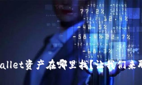tpWallet资产在哪里找？让我们来聊聊！