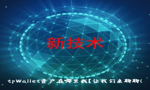 tpWallet资产在哪里找？让我们来聊聊！