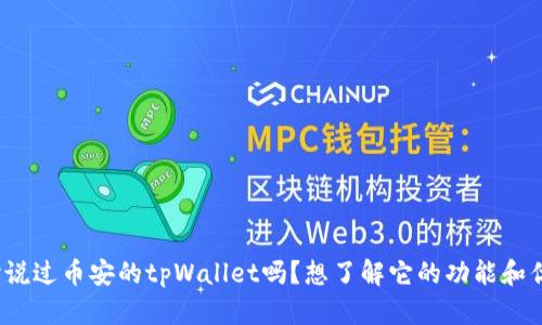 你听说过币安的tpWallet吗？想了解它的功能和优势？
