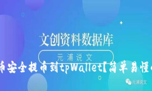 如何将FEG币安全提币到tpWallet？简单易懂的步骤指南！