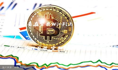   “tpWallet密码忘了？来看看这几招轻松解决！” / 
 guanjianci tpWallet, 密码恢复, 钱包安全, 数字货币 /guanjianci 

引言：数字时代的挑战

在这个数字化飞速发展的时代，越来越多的人开始使用数字钱包来管理他们的资产和投资。tpWallet作为一款流行的数字资产钱包，以其安全性和便捷性赢得了用户的青睐。然而，随着使用频率的增加，某些用户可能会面临一种尴尬的情况：忘记了钱包的密码。这种状况不仅让人焦急，更可能造成经济损失。那么，如果你也碰到了这种情况，应该如何应对呢？在本文中，我们将一一为您解答。

tpWallet密码忘记后的应对措施

首先，遇到了“密码忘记”的问题，千万不要惊慌。大多数情况下，您还有机会找回访问权限。以下是几种可以帮助您恢复tpWallet账户的有效方法：

1. 使用备份助记词

在您首次设置tpWallet时，系统通常会提示您写下助记词（Recovery Phrase）。这是恢复账户的关键。如果您还保存着这组助记词，您可以轻松找回钱包的访问权限。只需按照以下步骤操作：

ul
    li打开tpWallet应用程序/li
    li选择“恢复钱包”选项/li
    li输入您的助记词，确保顺序准确无误/li
/ul

完成后，您将能够重新访问您的钱包和资产。因此，切记在设置钱包时，妥善保管助记词!

2. 联系客服支持

如果您没有助记词或无法记起它，不要气馁。您可以联系tpWallet的客服支持。他们通常会要求您提供一些身份验证信息以确认您的身份。合理的情况下，客服可能会提供重置密码的解决方案。

不过，请注意，不同的数字钱包有不同的安全政策。在联系支持时，需耐心并提供必要的信息。

3. 查看历史邮件

许多数字钱包在注册时会发送电子邮件确认。如果您曾经收到过有关tpWallet的邮件，尝试查看其中是否包含您的账户信息或密码重置链接。这个步骤常常被忽略，但有时可能会帮助您找回重要信息。

4. 定期更换密码的建议

一旦您成功找回账户，务必要设置一个强且易于记忆的密码。很多人往往使用简单的密码，这虽然方便，但同样带来了安全隐患。可以考虑使用更新的密码策略，比如使用一组无意义的单词组合，或则使用密码管理工具来记录和储存密码。

预防措施：如何避免再次忘记密码

在经历了密码遗忘的痛苦后，我们应当反思并采取有效的措施来避免今后再出现同样的问题。以下是一些值得参考的预防措施：

1. 妥善保管助记词

助记词是开启您数字财富的钥匙，因此请务必将其记录在安全的地方，比如保险箱或密码管理器中。

2. 记下密码提示

有时候，系统会允许您设置密码提示。这个提示可以帮助您在忘记密码时快速恢复记忆。例如，使用您容易的短语或问题。

3. 定期更新密码

定期更换密码不仅能提升安全性，还能帮助您保持对自己的密码的记忆。您可以设定一个周期，比如每三个月换一次密码。

4. 使用指纹或面部识别功能

如果您的tpWallet支持指纹或面部识别功能，可以考虑启用这一选项。这将极大地提升安全性，有效避免忘记密码的问题。

常见问题解答

1. tpWallet密码忘了之后能否重新设置？

是的，tpWallet提供密码重置的选项，但前提是您必须提供相应的身份验证信息。如果您能够提供正确的助记词或联系客服，通常可以成功地重新设置密码。在此期间，请保持冷静，了解自己需要什么信息以便顺利完成重置过程。

2. 如何确保tpWallet的安全性？

确保tpWallet安全性的关键在于采取有效的安全措施。首先，定期更新密码并使用强密码是非常重要的。其次，启用两步验证（2FA）可以为您的账户增加一道额外的安全保护。此外，不要在公共Wi-Fi上直接访问您的钱包，确保您的设备上安装了最新的安全软件，这样可以防范潜在的网络攻击。

结论

在数字钱包的管理过程中，忘记密码是一种常见但不必要的困扰。通过了解助记词的重要性、利用客服支持、查看历史邮件等方式，用户通常能够应对这一问题。同时，保持良好的密码管理习惯、定期更新密码并增强安全性，才能在未来更好地保护自己的数字资产。

记住，数字时代的安全是需要不断重视和维护的，希望您能在使用tpWallet的旅程中更加顺利，无论是存储资产还是进行交易，都能游刃有余。