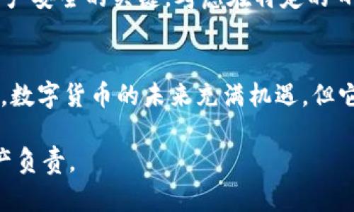   如何轻松安全地备份你的 tpWallet？别让你的资产冒险！ / 
 guanjianci tpWallet, 备份, 加密货币, 钱包安全 /guanjianci 

了解 tpWallet 备份的重要性
在数字货币的世界里，你的资产安全可能比金钱本身更重要。想象一下，你辛辛苦苦赚来的加密货币，突然因为某个小失误而全部丢失。这样的情况常常发生在那些没有进行正确备份的用户身上。tpWallet 是一款受到许多用户欢迎的加密货币钱包，提供了简便的用户界面和强大的安全性。然而，备份 wallet 的过程往往让很多人感到困惑。本篇文章将指导你如何安全备份你的 tpWallet，并确保你的资产无忧。

tpWallet 备份的基本知识
首先，让我们明确什么是备份。简单来说，备份就是为你的数据创建一个副本，以防数据丢失。对于 tpWallet 用户来说，备份不仅仅是为了防止意外损失，而是为了保证在手机丢失、损坏，或钱包软件出现故障时，依然能恢复你的资产。

tpWallet 备份的步骤
备份 tpWallet 通常包括生成一个恢复助记词（或私钥），并安全地保存这个信息。以下是详细的步骤：

h41. 创建备份/h4
在 tpWallet 应用中，找到“设置”选项。在设置页面中，你会看到“备份”选项。点击进去，系统会提示你生成新的恢复助记词。一旦你点击确认，钱包就会生成一个 12 或 24 个单词的助记词。

h42. 保存助记词/h4
生成助记词后，系统不会再次显示。这意味着你必须立即妥善保存这个助记词。可以选择将其写在纸上，存放在安全的地方，或者通过加密的云存储服务（如 Google Drive 或 Dropbox）进行保存。不要将其保存在手机的备忘录或邮件中，这样容易被黑客攻击。

h43. 验证备份/h4
完成助记词的保存后，建议再次进行验证。在设置页面回到备份选项，输入你保存的助记词，确保其正确无误。确认无误后，备份步骤即完成。

备份的最佳实践
虽然备份是保护资产的重要步骤，但一些最佳实践可以帮助你进一步提升安全性：

h4安全第一/h4
确保你的备份文件不被他人获取。使用安全密码锁定你的设备，和两步验证来增强账户安全。

h4定期更新备份/h4
每当你进行重大交易或改变钱包设置时，记得再次备份。一些用户在每次更新软件或硬件后也会进行备份检查，以确保助记词是最新的。

h4使用冷存储设备/h4
如果你持有大量的加密货币，考虑使用硬件钱包并将助记词存储在冷存储设备。硬件钱包如 Ledger 或 Trezor 可以为你提供更高级别的安全性。

问题与答案

h4问题1：如果我丢失了我的助记词，我该怎么办？/h4
这是一个非常棘手的问题。如果你没有备份助记词，通常是无法恢复你钱包中的资产的。助记词是访问你钱包的唯一钥匙，丢失了就等于失去访问权限。因此，保存助记词非常重要。一些用户可能会使用一些高端的安全存储方式，如银行保险箱或加密 USB 驱动器，但所有这些措施的实际联系人仍然是你自己。建议采用多重备份方案，以降低风险。

h4问题2：我要多久备份一次我的 tpWallet？/h4
备份的频率会因个人使用情况而有所不同。一般建议每次进行重要交易或更改后立即备份。此外，对于经常交易和使用钱包的用户，建议至少每月进行一次全面检查和更新。保持习惯是保护资产安全的关键。考虑在特定的日期进行例行备份，比如每个月的第一天，利用日历提醒你。

结论
备份你的 tpWallet 绝对是保护您资产的最重要步骤之一。如果你还没有开始备份此钱包，那么现在就立即行动。确保你按照上面提供的步骤生成并妥善保存助记词，并定期检查和更新备份。数字货币的未来充满机遇，但它也伴随着风险。唯有通过谨慎和明智的决策，方能确保你的资产安全。

希望通过这篇文章，您能深刻理解到备份的重要性，并学会如何采取有效的措施来保护您的数字资产。请记住，安全性是任何投资成功的关键。投资加密货币并不等同于冒险，而是对自己的资产负责。