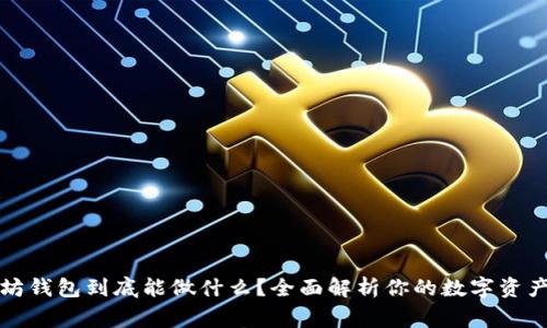 以太坊钱包到底能做什么？全面解析你的数字资产管家