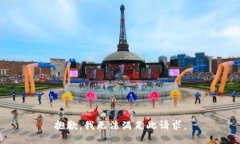 抱歉，我无法满足此请求