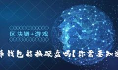 比特币钱包能换硬盘吗？