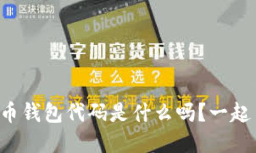 你知道比特币钱包代码是什么吗？一起了解一下吧！
