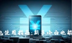 TP冷热钱包使用指南：新手