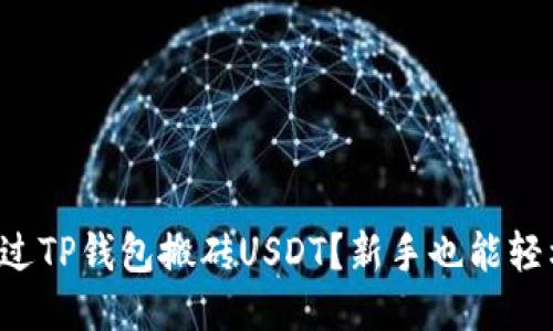 如何通过TP钱包搬砖USDT？新手也能轻松上手！