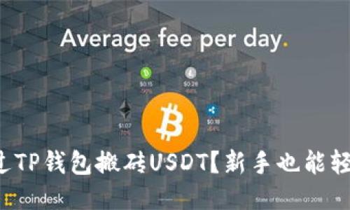 如何通过TP钱包搬砖USDT？新手也能轻松上手！