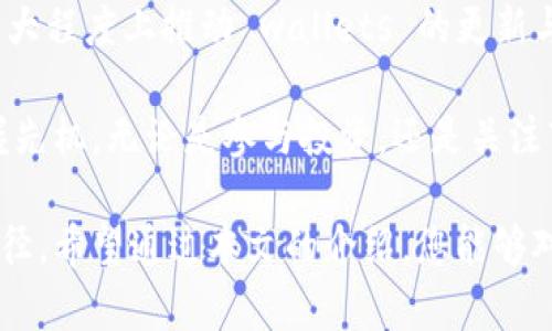    tpWallet收录token需要多久？来聊聊这背后的小秘密吧！  / 
 guanjianci  tpWallet, 收录token, 区块链钱包, 加密货币  /guanjianci 

 一. 什么是tpWallet？ 
 在数字货币迅猛发展的今天，钱包的选择愈加多样化。tpWallet作为一款相对新兴的区块链钱包，凭借其简洁的界面和强大的功能，吸引了不少用户的关注。tpWallet支持多种加密货币的存储与交易，提供了安全性和便捷性，成为用户管理数字资产的一种理想选择。

 这个钱包的一个显著特点就是它的灵活性，用户可以根据自己的需求，随时添加或移除 token。而随着市场上新项目的不断涌现，用户们会自然而然地发问：tpWallet收录 token 需要多长时间？这个问题的背后，涉及了很多技术和市场因素，我们将详细探讨。

 二. tpWallet收录token的流程 
 如果你想在 tpWallet 中查看某个 token，首先需要知道这项 token 是否已经被钱包支持。一般来说，tpWallet收录 token 主要涉及以下几个步骤：

h4 1. 提交申请 /h4
 项目方需要向 tpWallet 团队提交 token 收录申请，提供相关的项目资料、技术文档等信息。这是第一步，确保项目具备一定的可信度和市场基础。

h4 2. 审核阶段 /h4
 tpWallet 团队会审核提交申请的项目。从技术、市场、合规等方面严格把关，以确保所收录的 token 符合钱包的标准。审核过程因项目的复杂性而异，通常会进行一次初步评估。 

h4 3. 技术接入 /h4
 一旦审核通过，tpWallet 开发团队会进行技术整合，将 token 的相关信息接入到钱包系统中。这个过程包括数据的同步、API的对接和钱包界面的更新等。

h4 4. 上线公告 /h4
 在技术接入完成后，tpWallet 会发布上线公告，用户可以在钱包中找到新加入的 token。这是一件值得庆祝的事情，因为它代表着更多的投资机会。

 三. 收录时间的影响因素 
 那么， tpWallet收录 token 需要多久呢？这个问题没有一个明确的时间框架，受多种因素影响：

h4 1. 项目的复杂性 /h4
 项目本身的技术复杂度会直接影响审核和技术接入时间。如果这是一个技术要求较高的项目，tpWallet 团队需要投入更多精力进行技术评估与整合，造成审查及上线时间的延长。

h4 2. 市场需求 /h4
 有些 token 有着庞大的用户基础和市场需求，这类项目的审核会相对高效，tpWallet 团队可能会为了用户的需求优先考虑收录。而对于一些小众的项目，审核周期则可能较长。

h4 3. 合规性问题 /h4
 随着各国对加密货币法规的日益严格，tpWallet 需要确保所有收录的 token 都符合相应的合规要求。这可能会在审核过程中增加时间。如果项目方的合规资料准备不充分，将导致审核的延长。

h4 4. 社区反馈 /h4
 当一个 token 有较多的社区支持和需求反馈时，tpWallet 团队往往会考虑这些因素，加速审核和上线。这也表明用户的参与和支持对收录以及上线起到了积极的推动作用。

 四. 用户如何查看tpWallet的收录情况？ 
 如果你想了解 tpWallet 已经收录了哪些 token，最直接的方法就是打开钱包的界面，查看支持的 token 列表。同时，tpWallet 也会定期在官方网站和社交媒体上更新新收录的 token 信息。

 除此之外，我们还可以通过社区论坛、 Discord 群组和 Telegram 群组等交流渠道，与其他用户进行互动，了解更多关于新 token 收录的动态。这些平台经常会分享项目进展和用户反馈，使整个社区的信息流动更加活跃。

 五. 常见问题解答 
 在了解了 tpWallet 收录 token 的各种流程后，您可能仍然会有一些疑问。以下是两个常见问题及其详细解答。

h4 1. tpWallet会收录所有类型的token吗？ /h4
 虽然 tpWallet 支持多种类型的 token，但并不是所有的 token 都能被收录。主要原因在于以下几点：

ul
    listrong项目的合法性：/strong tpWallet 会对 token 的发行方进行严格审核，确保其合规合法，避免安全隐患。/li
    listrong市场规范：/strong 根据市场需求和项目潜力，tpWallet 会优先选择一些有发展前景的项目进行收录。/li
    listrong技术支持：/strong 只有具备一定技术条件和功能的 token 才能获得 tpWallet 的兼容和支持。/li
/ul

h4 2. 用户可以主动申请收录token吗？ /h4
 当然可以！如果您是某个 token 的项目方，则可以主动向 tpWallet 提交收录申请。在申请过程中，您需要提供项目的详细信息，包括白皮书、市场分析、技术架构等资料。此外，确保项目有一个活跃的社区，并且在加密货币市场上具备一定的认知度，将大大提高申请的成功率。

 六. 结论 
 总而言之，tpWallet 收录 token 的时间并没有固定的答案，受多方因素影响。在未来，市场的发展和技术的进步或将更大程度上推动 wallets 的更新与 token 的集成。 

 对于加密货币的爱好者而言，了解这一过程，不仅能够帮助大家更好地管理自己的投资组合，同时还能在新兴项目中把握先机。无论是参与投资，还是关注市场动态，您都将始终站在前沿。

 当我们逐渐深刻意识到区块链技术的变革和其在金融领域的广泛应用时，能更好地掌握这些信息，确实是增值的重要途径。希望通过本文的介绍，您能够对 tpWallet 收录 token 的时间和流程有一个更全面的理解。