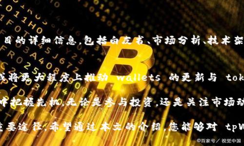    tpWallet收录token需要多久？来聊聊这背后的小秘密吧！  / 
 guanjianci  tpWallet, 收录token, 区块链钱包, 加密货币  /guanjianci 

 一. 什么是tpWallet？ 
 在数字货币迅猛发展的今天，钱包的选择愈加多样化。tpWallet作为一款相对新兴的区块链钱包，凭借其简洁的界面和强大的功能，吸引了不少用户的关注。tpWallet支持多种加密货币的存储与交易，提供了安全性和便捷性，成为用户管理数字资产的一种理想选择。

 这个钱包的一个显著特点就是它的灵活性，用户可以根据自己的需求，随时添加或移除 token。而随着市场上新项目的不断涌现，用户们会自然而然地发问：tpWallet收录 token 需要多长时间？这个问题的背后，涉及了很多技术和市场因素，我们将详细探讨。

 二. tpWallet收录token的流程 
 如果你想在 tpWallet 中查看某个 token，首先需要知道这项 token 是否已经被钱包支持。一般来说，tpWallet收录 token 主要涉及以下几个步骤：

h4 1. 提交申请 /h4
 项目方需要向 tpWallet 团队提交 token 收录申请，提供相关的项目资料、技术文档等信息。这是第一步，确保项目具备一定的可信度和市场基础。

h4 2. 审核阶段 /h4
 tpWallet 团队会审核提交申请的项目。从技术、市场、合规等方面严格把关，以确保所收录的 token 符合钱包的标准。审核过程因项目的复杂性而异，通常会进行一次初步评估。 

h4 3. 技术接入 /h4
 一旦审核通过，tpWallet 开发团队会进行技术整合，将 token 的相关信息接入到钱包系统中。这个过程包括数据的同步、API的对接和钱包界面的更新等。

h4 4. 上线公告 /h4
 在技术接入完成后，tpWallet 会发布上线公告，用户可以在钱包中找到新加入的 token。这是一件值得庆祝的事情，因为它代表着更多的投资机会。

 三. 收录时间的影响因素 
 那么， tpWallet收录 token 需要多久呢？这个问题没有一个明确的时间框架，受多种因素影响：

h4 1. 项目的复杂性 /h4
 项目本身的技术复杂度会直接影响审核和技术接入时间。如果这是一个技术要求较高的项目，tpWallet 团队需要投入更多精力进行技术评估与整合，造成审查及上线时间的延长。

h4 2. 市场需求 /h4
 有些 token 有着庞大的用户基础和市场需求，这类项目的审核会相对高效，tpWallet 团队可能会为了用户的需求优先考虑收录。而对于一些小众的项目，审核周期则可能较长。

h4 3. 合规性问题 /h4
 随着各国对加密货币法规的日益严格，tpWallet 需要确保所有收录的 token 都符合相应的合规要求。这可能会在审核过程中增加时间。如果项目方的合规资料准备不充分，将导致审核的延长。

h4 4. 社区反馈 /h4
 当一个 token 有较多的社区支持和需求反馈时，tpWallet 团队往往会考虑这些因素，加速审核和上线。这也表明用户的参与和支持对收录以及上线起到了积极的推动作用。

 四. 用户如何查看tpWallet的收录情况？ 
 如果你想了解 tpWallet 已经收录了哪些 token，最直接的方法就是打开钱包的界面，查看支持的 token 列表。同时，tpWallet 也会定期在官方网站和社交媒体上更新新收录的 token 信息。

 除此之外，我们还可以通过社区论坛、 Discord 群组和 Telegram 群组等交流渠道，与其他用户进行互动，了解更多关于新 token 收录的动态。这些平台经常会分享项目进展和用户反馈，使整个社区的信息流动更加活跃。

 五. 常见问题解答 
 在了解了 tpWallet 收录 token 的各种流程后，您可能仍然会有一些疑问。以下是两个常见问题及其详细解答。

h4 1. tpWallet会收录所有类型的token吗？ /h4
 虽然 tpWallet 支持多种类型的 token，但并不是所有的 token 都能被收录。主要原因在于以下几点：

ul
    listrong项目的合法性：/strong tpWallet 会对 token 的发行方进行严格审核，确保其合规合法，避免安全隐患。/li
    listrong市场规范：/strong 根据市场需求和项目潜力，tpWallet 会优先选择一些有发展前景的项目进行收录。/li
    listrong技术支持：/strong 只有具备一定技术条件和功能的 token 才能获得 tpWallet 的兼容和支持。/li
/ul

h4 2. 用户可以主动申请收录token吗？ /h4
 当然可以！如果您是某个 token 的项目方，则可以主动向 tpWallet 提交收录申请。在申请过程中，您需要提供项目的详细信息，包括白皮书、市场分析、技术架构等资料。此外，确保项目有一个活跃的社区，并且在加密货币市场上具备一定的认知度，将大大提高申请的成功率。

 六. 结论 
 总而言之，tpWallet 收录 token 的时间并没有固定的答案，受多方因素影响。在未来，市场的发展和技术的进步或将更大程度上推动 wallets 的更新与 token 的集成。 

 对于加密货币的爱好者而言，了解这一过程，不仅能够帮助大家更好地管理自己的投资组合，同时还能在新兴项目中把握先机。无论是参与投资，还是关注市场动态，您都将始终站在前沿。

 当我们逐渐深刻意识到区块链技术的变革和其在金融领域的广泛应用时，能更好地掌握这些信息，确实是增值的重要途径。希望通过本文的介绍，您能够对 tpWallet 收录 token 的时间和流程有一个更全面的理解。