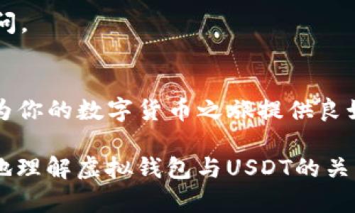 虚拟钱包可以存USDT吗？了解这一问题前你需要知道的！

虚拟钱包, USDT, 数字货币, 加密货币/guanjianci

什么是虚拟钱包？
虚拟钱包，顾名思义，是一种存储和管理数字货币的工具。它允许用户在安全的环境中使用、交易和存储虚拟资产。虚拟钱包的类型多样，包括在线钱包、移动钱包、桌面钱包、纸质钱包等。每种类型各具特点，用户可以根据自己的需求选择最适合的方式。

USDT是什么？
USDT，即泰达币，是一种较为流行的稳定币，它是与美元挂钩的加密货币，因此其价值相对稳定。USDT的设计初衷是为了将加密货币的便利性与法定货币（如美元）的稳定性相结合，让用户在加密货币市场中获得更好的体验。USDT广泛应用于数字货币交易所以及各种区块链项目中，成为连接传统金融和数字金融的重要工具。

虚拟钱包支持USDT存储吗？
答案是肯定的！大多数现代虚拟钱包都支持USDT的存储，尤其是那些专门设计用于加密货币的数字钱包。在选择虚拟钱包时，你需要关注以下几点：
ul
    listrong钱包类型：/strong选择合适的钱包类型非常重要。有些钱包专注于支持多种数字货币，而有些则专门针对某一种加密货币。确保你选择的钱包支持USDT。/li
    listrong安全性：/strong安全性是数字资产存储的重中之重。确保你的虚拟钱包具备强大的安全功能，如双重身份验证、冷存储等，以保护你的资产免受黑客攻击。/li
    listrong用户体验：/strong选择一个界面友好、使用便捷的钱包，这将影响你日常管理资产的效率。可以看看用户评论和评分，选择适合自己的钱包。/li
    listrong交易费用：/strong不同的钱包在交易时可能会收取不同的费用，了解这些费用能够帮助你节省成本./li
/ul

如何存储USDT？
存储USDT的过程简单明了。首先，你需要选择一个支持USDT的虚拟钱包，并按照以下步骤操作：
ol
    listrong下载并安装钱包：/strong如果你选择移动或桌面钱包，首先需要从官方网站或应用商店下载安装软件。对于在线钱包，你只需要注册账户即可。/li
    listrong创建钱包：/strong大部分钱包在第一次使用时都会提醒你创建新钱包。你需要设置一个强密码，并备份助记词，以防丢失访问权限。/li
    listrong充值USDT：/strong完成钱包创建后，你可以选择从交易所提款到你的钱包地址，或者直接在钱包内进行购买。/li
    listrong确认存入：/strong在你完成转账后，务必确认所转入的USDT是否准确到达你的钱包。/li
/ol

可能出现的问题
在存储和使用USDT的过程中，你可能会遇到一些问题。以下是两个常见问题以及其详细解答。

问题一：我的USDT转账不到账，我该怎么办？
这种情况并不罕见，通常可能由以下原因造成：
ul
    listrong网络拥堵：/strong在数字货币网络负载较重的情况下，交易确认时间可能变长。你可以查看交易的状态，通常在网络回复正常后，交易会自动确认。/li
    listrong地址错误：/strong如果你输入了错误的地址，USDT将永久转入没有接收者的地址。在这种情况下，恢复资产几乎是不可能的，因此一定要仔细核对地址。/li
    listrong交易费用不足：/strong某些钱包要求用户为交易支付一定的矿工费用。如果交易费用设置过低，可能导致长时间等待确认。/li
/ul
如果你的USDT仍未到账，建议查看相关钱包的帮助文档或联系客服以获取更多帮助。在交易过程中，始终保持耐心，并确保自己了解所有事项。

问题二：我可以使用多个虚拟钱包存储USDT吗？
当然可以！事实上，使用多个虚拟钱包来存储你的USDT是一种非常普遍的做法。这种做法的优势包括：
ul
    listrong风险分散：/strong将资产分散在多个钱包中，可以降低单一钱包被黑客入侵或出现故障带来的风险。/li
    listrong适应不同需求：/strong不同的钱包可能有不同的特性，比如某些钱包可能适合日常交易，而另一些更适合长期持有。/li
    listrong便于管理：/strong在不同钱包中存放不同金额的USDT，可以帮助你更好地管理自己的资产。/li
/ul
然而，使用多个钱包时，一定要注意每个钱包的安全性，定期备份和更新你的安全措施。此外，记录好每个钱包的助记词和密码，以免在需要时无法访问。

总结
虚拟钱包确实可以存储USDT，而且在现代加密货币的世界中，选择一款合适的虚拟钱包是至关重要的。关注安全性、交易成本和用户体验，这些都能为你的数字货币之旅提供良好的开始。了解常见问题与解决方案，可以帮助你在使用USDT时保持从容。同时，千万不要忘记定期检查和更新你的安全策略。 

无论你是日常交易还是长期投资，掌握这些知识无疑能够让你在数字货币的海洋中行稳致远，顺利抵达自己的目标。希望这篇文章能够帮助你更好地理解虚拟钱包与USDT的关系，让你在加密货币的世界中更加游刃有余！