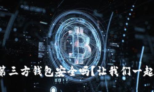 比特币第三方钱包安全吗？让我们一起来聊聊！