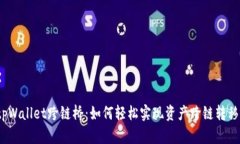 tpWallet跨链桥：如何轻松实