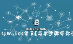 如何找到tpWallet首页？简单